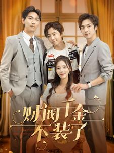 《财阀千金不装了》（98集）短剧在线免费看个痛快