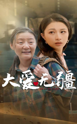 《大爱无疆》（30集）在线短剧免费看全集