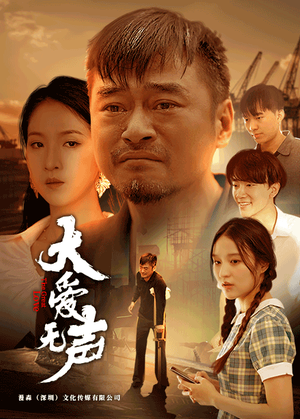 《大爱无声》（74集）畅享短剧全集在线观看