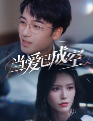 《当爱已成空》（30集）免费短剧全集在线畅追