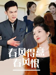 《春风得意春风恨》（33集）短剧精彩全集免费速追
