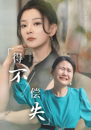 《得不偿失》（50集）免费短剧完整版追不停