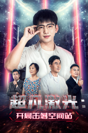 《超凡激光：开局击落空间站》（39集）免费短剧在线看个够