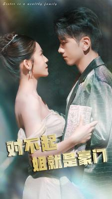 《对不起姐就是豪门》（80集）超燃短剧在线看全集