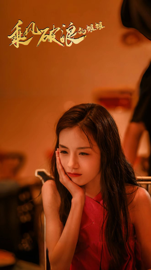 乘风破浪的姐姐(76集) 乘风破浪的姐姐(76集)好看的短剧