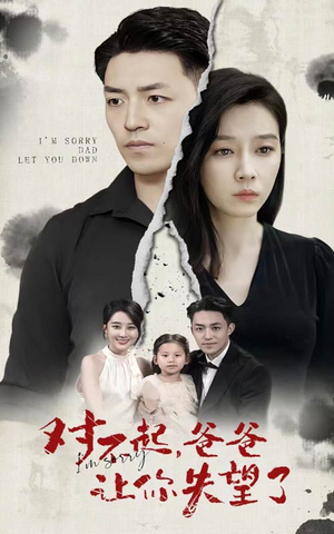 《对不起，爸爸让你失望了》（30集）免费畅看短剧完整版