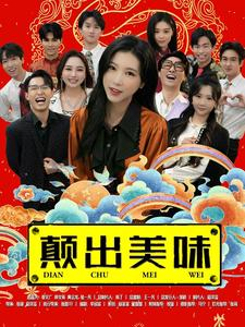 《颠出美味》（30集）在线畅看短剧全集无压力