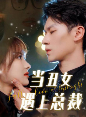 《当丑女遇上总裁》（85集）短剧全集在线免费观