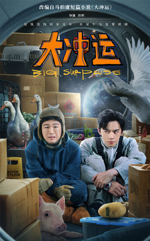 《大冲运》（16集）免费畅享短剧精彩全集