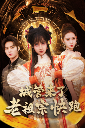 城管来了老祖宗快跑(66集) 城管来了老祖宗快跑(66集)追短剧太上头了