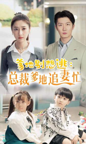 《总裁爹地追妻忙》（70集）在线短剧全集免费看