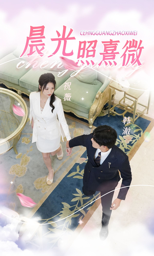 《晨光照熹微》（80集）精彩短剧免费全集速追