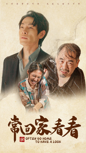 《常回家看看》（40集）短剧在线全集免费追剧