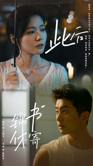 此后锦书休寄(80集) 此后锦书休寄(80集)大结局