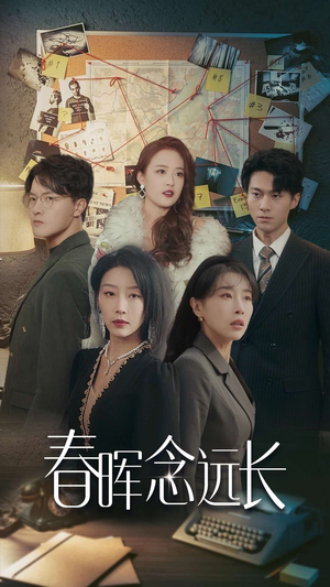 春晖念远长(63集) 春晖念远长(63集)最后的大结局