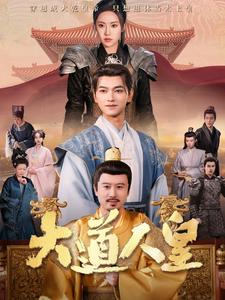 《大道人皇》（80集）看超燃短剧一次看过瘾