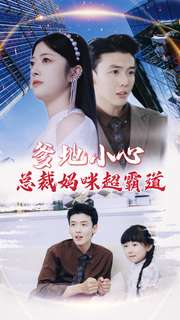 《爹地小心：总裁妈咪超霸道》（80集）免费看短剧完整版