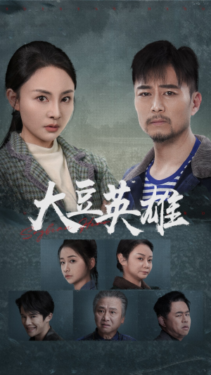 《大豆英雄》（60集）免费畅看短剧全集不停歇