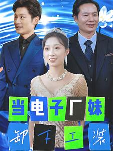 《当电子厂妹卸下工装》（38集）短剧免费在线全集追剧