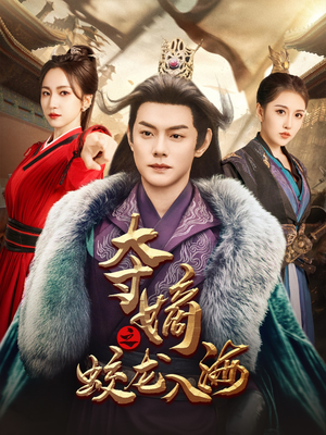 《夺嫡之蛟龙入海》（64集）短剧全集畅享不停