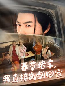 《春节堵车我直接御剑飞行回家》（76集）在线短剧全集免费畅追