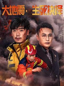 《大地震生死抉择》（51集）短剧畅享全集在线看