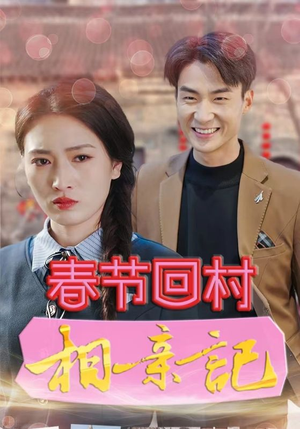 《春节回村相亲记》（30集）短剧佳作畅快追着看