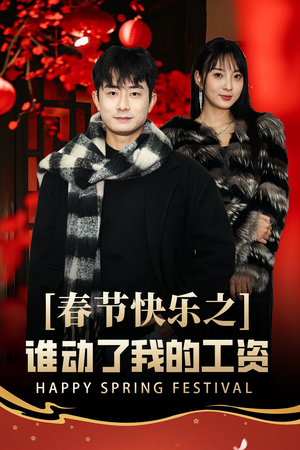 《春节快乐之谁动了我的工资》（44集）免费看短剧完整版大结局