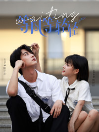 《等风等轻轻》（24集）在线短剧高清全集看