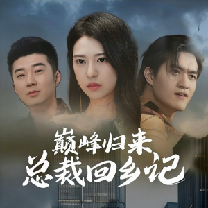 《巅峰归来总裁回乡记》（98集）短剧全集免费看个够