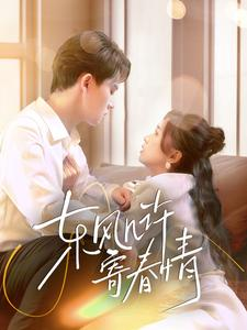 东风几许寄春情(70集) 东风几许寄春情(70集)免费短剧大全