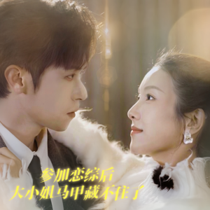 《参加恋综后大小姐马甲藏不住了》（98集）免费短剧在线畅享全集