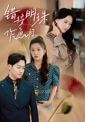 错将明珠作鱼目(40集) 错将明珠作鱼目(40集)免费短剧合集