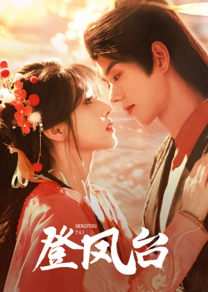 《登凤台》（155集）短剧全集精彩不容错过