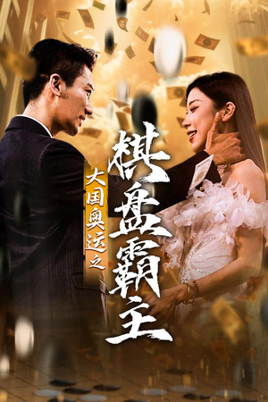 《大国奥运我棋盘霸主》（73集）免费畅享短剧全集看