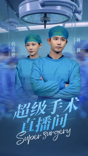 《消失的医神》（74集）在线短剧全集畅快追完