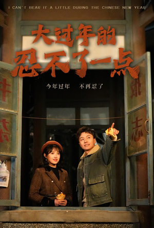 《大过年的忍不了一点》（60集）短剧精彩不停过年看