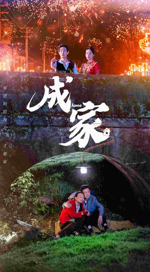 《成家》（58集）短剧免费畅享全集观看