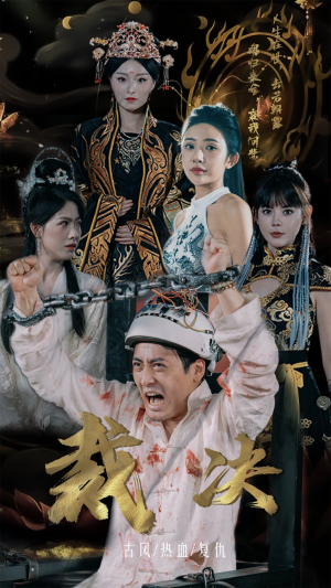 《裁决》（77集）畅享短剧全集在线观看