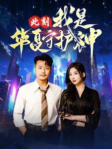 《此刻我是华夏守护神》（30集）短剧热播中免费观看