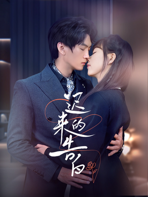 《迟来的告白》（70集）看短剧全集一爽到底