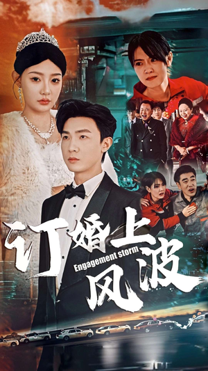 《订婚上风波》（49集）在线短剧一集不落追