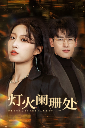 《灯火阑珊处》（34集）免费短剧全集精彩看