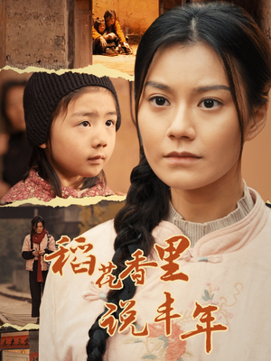 《稻花香里说丰年》（60集）看短剧全集过足戏瘾