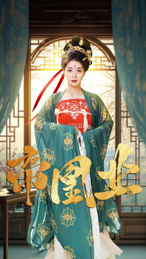 《帝凰业》（106集）短剧免费追剧超过瘾