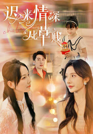 《迟来情深比草贱》（36集）看短剧全集精彩别错过