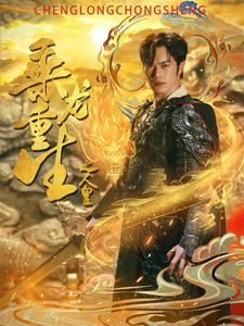 《乘龙重生之人皇》（100集）免费短剧在线看个过瘾