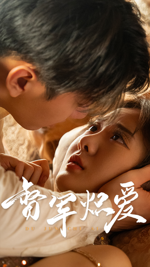 《督军炽爱》（60集）短剧全集免费畅快追