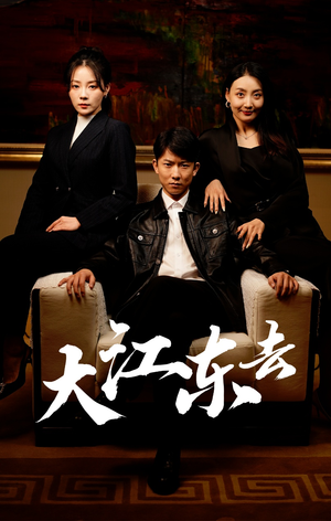 《大江东去》（52集）一追到底短剧全集免费