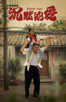 《沉默的爱》（60集）在线短剧全集随心观